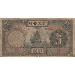 CHINA BANK OF COMMUNICATIONS 5 YUAN 1935