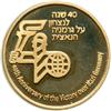 Image 1 : Israel. Victory Over Nazi Germany, State Gold Medal, 1984. BU