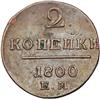 Image 1 : Russia. 2 Kopeks, 1800-EM. EF