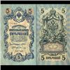 Image 1 : 1909 Russia 5 Ruble Note Hi Grade SCARCE (CUR-06175)