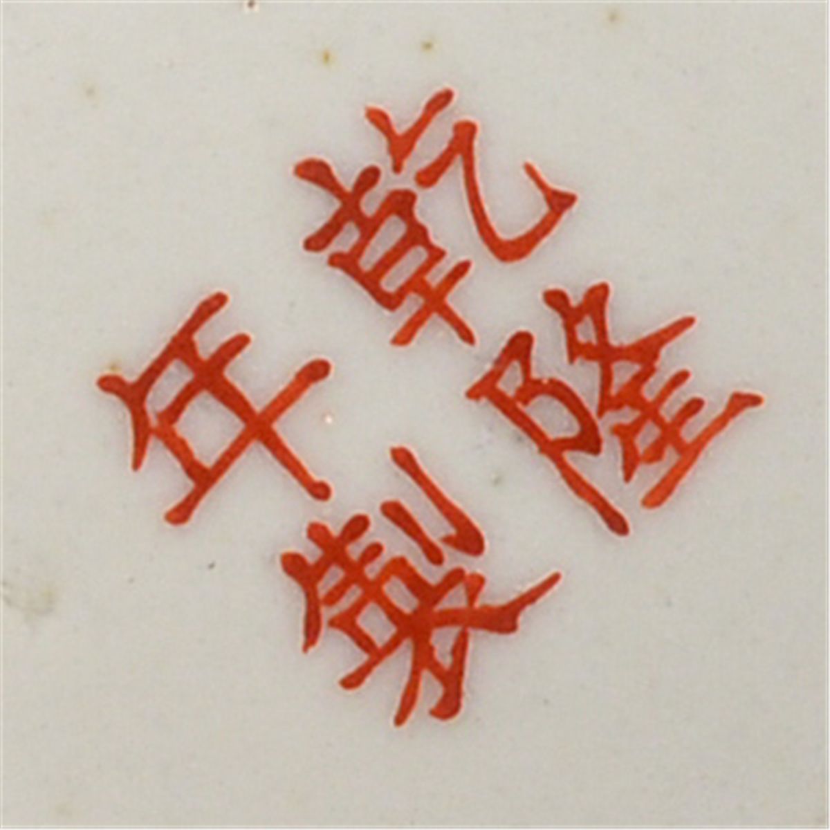 Chinese Famille Rose Brush Pot Qianlong Mark