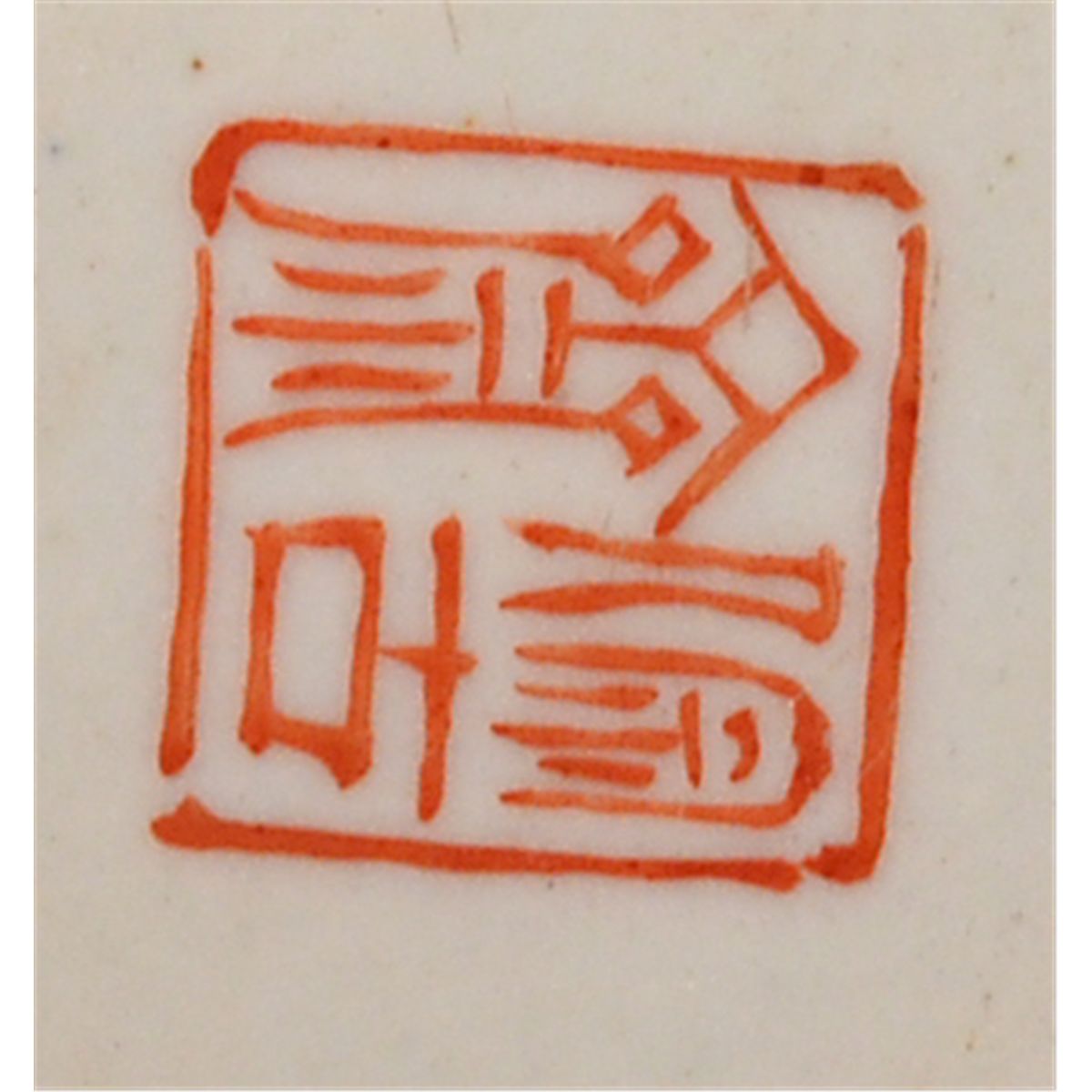 Chinese Republic Mark & Period Porcelain Vase Lid