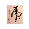Image 1 : Yang Sha (b. 1940) Chinese CHINESE CHARACTER,