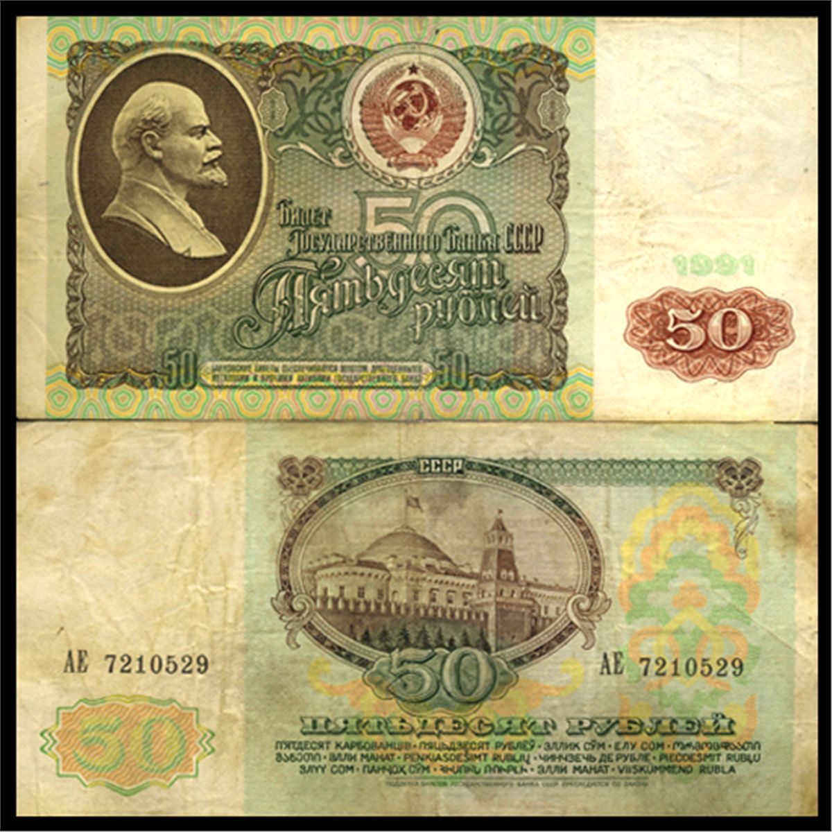 1991 Russia 50 Ruble Better Grade Note (CUR-06165)