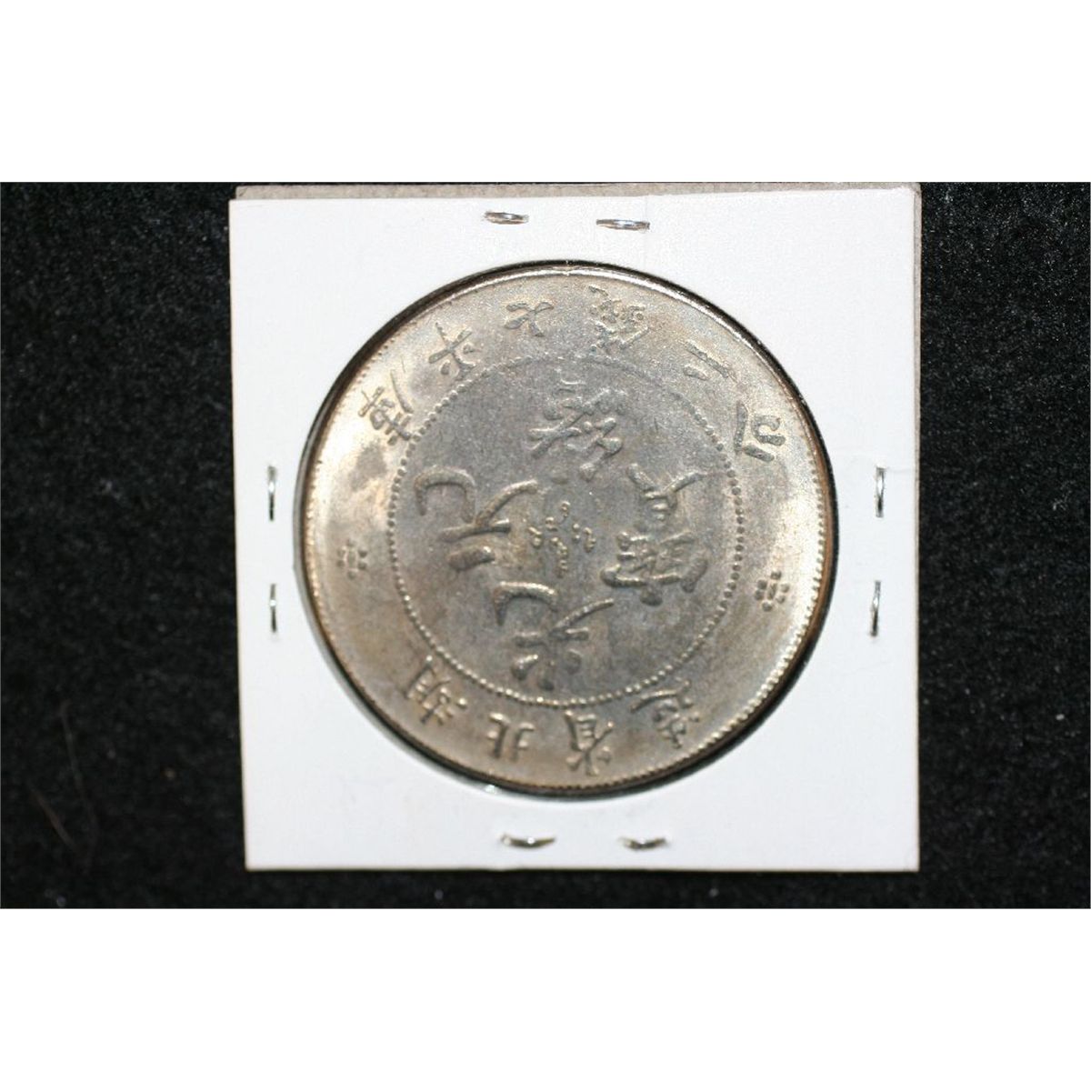 HuPeii Province 7 Mace and 2 Candareens Foreign Coin