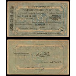 Armenia, Government Bank, Yerevan Branch, 1920 Second Issue.