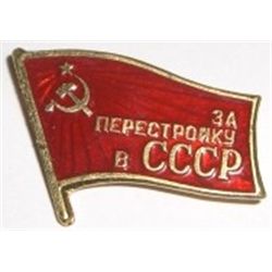 Russian Pin - Written *CCCP 3A NEPECTPORKY*!!