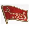 Image 1 : Russian Pin - Written *CCCP 3A NEPECTPORKY*!!