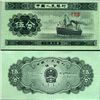 Image 1 : 1953 China 5 Fen Note Crisp Unc (CUR-07012)