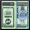 Image 1 : 1993 Mongolia 50 Mongo Note Crisp Unc (CUR-06858)