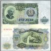 Image 1 : 1951 Bulgaria 100 Leva Crisp Unc Note (CUR-06148)