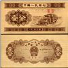 Image 1 : 1953 China 1 Fen Note Crisp Unc (CUR-07011)