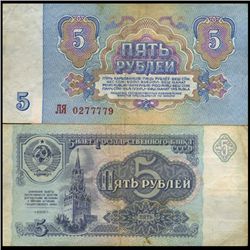 1961 Russia 5 Ruble Circulated Note  (CUR-06169)