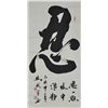 Image 2 : Chinese Script Calligraphy Hanging Scroll