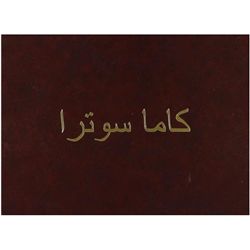 2011. LIBRO: (FACSIMIL). KAMASUTRA PERSA. Barcelona: The Facsimile Codex, 2011. 4º menor. 250 fol. a