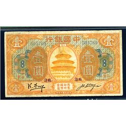 Bank of China, 1918 Unlisted “Lintsing / Shantung” Branch Rarity.