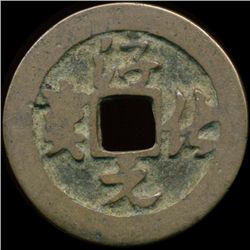 1000AD Chun Hua Yuan Bao Better Grade China Cash Coin (COI-013061)