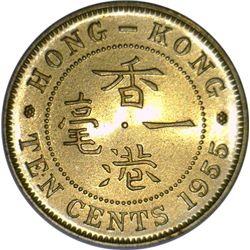 Hong Kong 1955 10 Cent - NGC PR65 - ex Melbourne Mint Museum