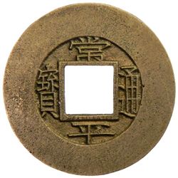 KOREA: AE mun, ND (1881)