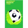 Image 1 : "Ballon de Football" 1979 Aff. N.E. B.E. B + 300/610 € 86 x 56 cm 1970/4000 FF 260/520 $ JEUX...