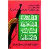 Image 2 : Lot de 2 Affiches Politiques sur la Palestine "Liberation, a task for generations - Palestine Lib...