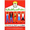 Image 2 : Lot de 2 Affiches Politiques sur la Palestine "Sionisme, Impérialisme - Arab Liberation Front / (...