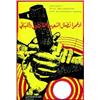 Image 1 : Lot de 4 Affiches Politiques sur la Palestine Solidarity with Libanese and Palestinian people / (...