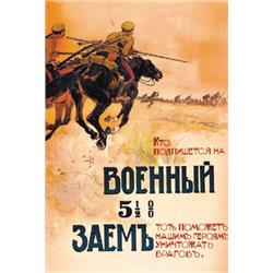 MANIFESTO RUSSO PER UN PRESTITO DI GUERRA