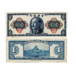 CHINA 1945 Central Bank of China 1 Yuan Uniface Specimen(2)