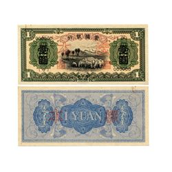 CHINA Mengchiang Bank 1 Yuan Uniface Specimen(2)