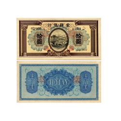 CHINA Mengchiang Bank 10 Yuan Uniface Specimen(2)