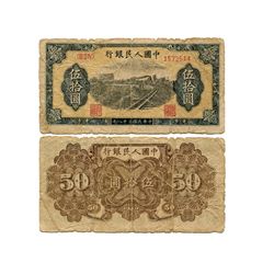 CHINA 1949 People's Bank of China 1st Print 50 Yuan
