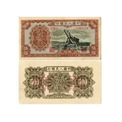 CHINA 1949 People's Bank of China 1st Print 500 Yuan(2)