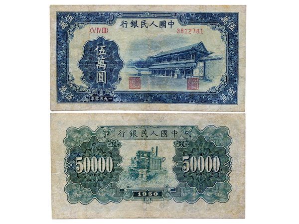 CHINA 1950 People's Bank of China 1st Print 50000 Yuan