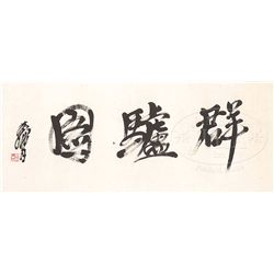 HAND SCROLL ATTRIBUTED TO HUANG ZHOU (1925-1997)