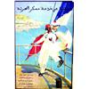 Image 1 : Engagez-vous dans la marine.  MICHEL  GEO (d'apres) Affiche en arabe.     C.A.G.I.   Paris Aff. N...