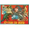 Image 2 : Godzilla Vs. Megalon (Toho, 1973). Israeli Posters (27" X 19") (2). These are two Israeli "Godzil...
