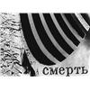 Image 1 : Ohne Titel ("CMepTb")