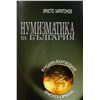 Image 1 : ENCYCLOPEDIA OF BULGARIAN COINS