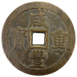 CH'ING: Xian Feng, 1851-1861, AE 50 cash, Board of Revenue mint, Peking