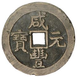 CH'ING: Xian Feng, 1851-1861, AE 100 cash, Prince Qing Hui mint, Peking