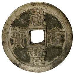 CH'ING: Xian Feng, 1851-1861, AE 100 cash, Board of Works mint, Peking