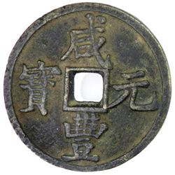 CH'ING: Xian Feng, 1851-1861, AE 100 cash, Xi'an, Shaanxi province