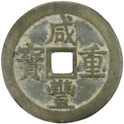 CH'ING: Xian Feng, 1851-1861, AE 50 cash, Board of Works mint, Peking