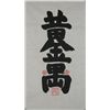 Image 1 : Chinese Calligraphy on Paper Sealed