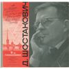 Image 1 : Dmitri Shostakovich