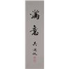 Image 1 : Chinese Calligraphy Scroll Wu Hu Fan (1894-1968)