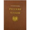 Image 1 : KORZUKHINA ON EARLY RUSSIAN HOARDS