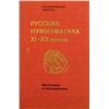 Image 1 : Important Collection on Russian Numismatics