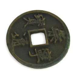 Extremely Rare Ancient Northern Sung Chong Ning 1102 -1106 AE Bronze Coin